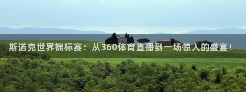 第一届世界杯决赛：斯诺克世界锦标赛：从360体育直播到一场惊人的盛宴！