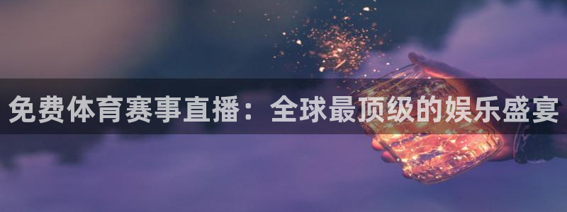 免费体育赛事直播：全球最顶级的娱乐盛宴