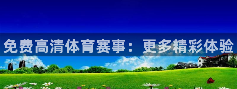 今日世界杯赛程表：免费高清体育赛事：更多精彩体验