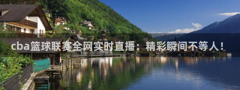 乒乓球澳门世界杯：cba篮球联赛全网实时直播：精彩瞬间不等人！