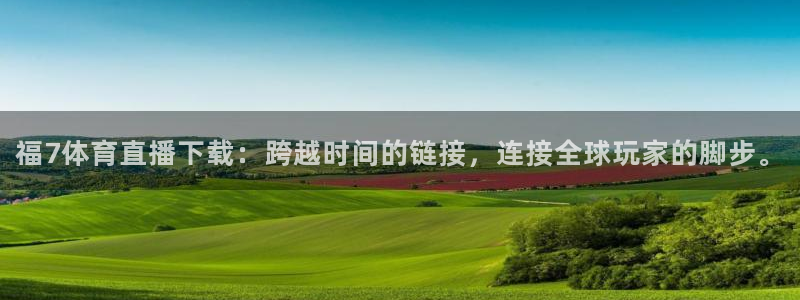 中国世界杯12强赛赛程：福7体育直播下载：跨越时间的链接，连接全球玩家的脚步。